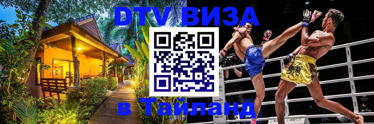 Как сделать DTV визу в Тайланд София 